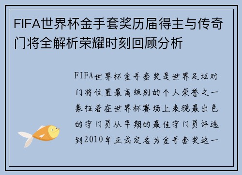 FIFA世界杯金手套奖历届得主与传奇门将全解析荣耀时刻回顾分析