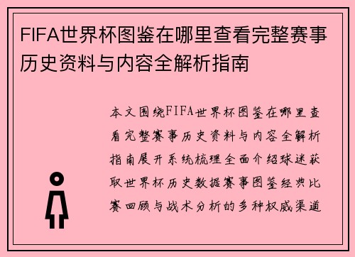 FIFA世界杯图鉴在哪里查看完整赛事历史资料与内容全解析指南