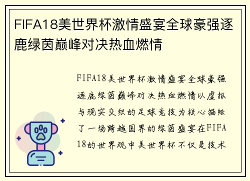 FIFA18美世界杯激情盛宴全球豪强逐鹿绿茵巅峰对决热血燃情