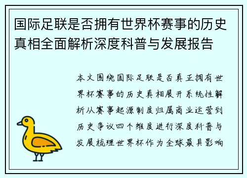 国际足联是否拥有世界杯赛事的历史真相全面解析深度科普与发展报告