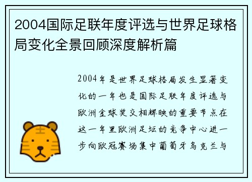 2004国际足联年度评选与世界足球格局变化全景回顾深度解析篇 2004国际足联年度评选与世界足球格局变化全景回顾深度解析篇