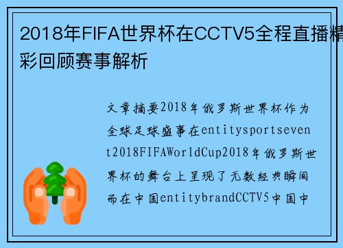 2018年FIFA世界杯在CCTV5全程直播精彩回顾赛事解析 2018年FIFA世界杯在CCTV5全程直播精彩回顾赛事解析