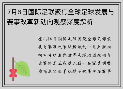 7月6日国际足联聚焦全球足球发展与赛事改革新动向观察深度解析 7月6日国际足联聚焦全球足球发展与赛事改革新动向观察深度解析