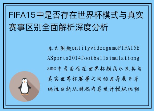 FIFA15中是否存在世界杯模式与真实赛事区别全面解析深度分析