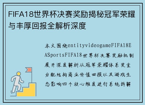 FIFA18世界杯决赛奖励揭秘冠军荣耀与丰厚回报全解析深度 FIFA18世界杯决赛奖励揭秘冠军荣耀与丰厚回报全解析深度