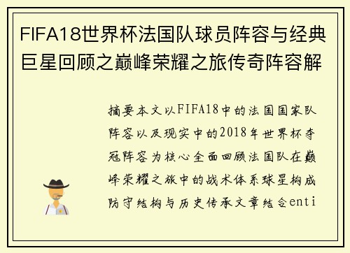 FIFA18世界杯法国队球员阵容与经典巨星回顾之巅峰荣耀之旅传奇阵容解析全记录