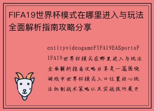 FIFA19世界杯模式在哪里进入与玩法全面解析指南攻略分享