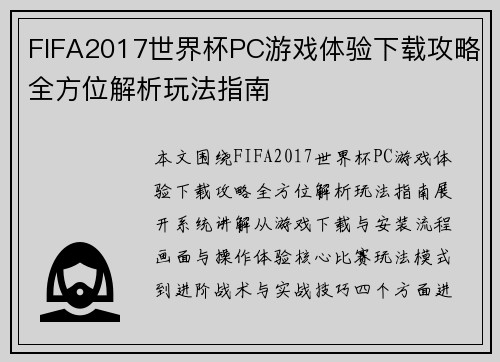 FIFA2017世界杯PC游戏体验下载攻略全方位解析玩法指南