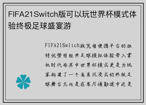 FIFA21Switch版可以玩世界杯模式体验终极足球盛宴游