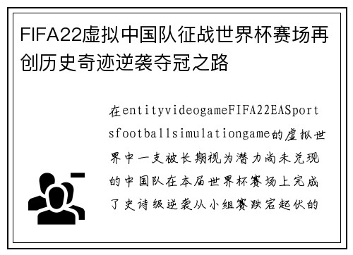 FIFA22虚拟中国队征战世界杯赛场再创历史奇迹逆袭夺冠之路